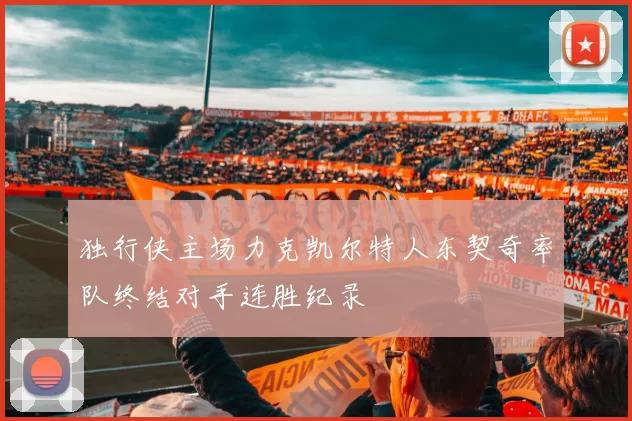 独行侠主场力克凯尔特人东契奇率队终结对手连胜纪录