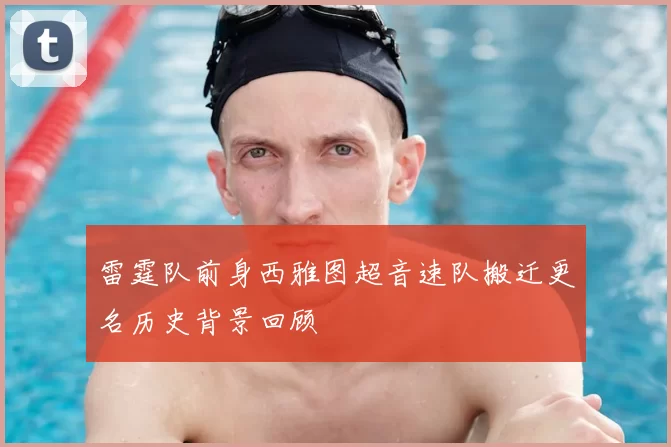 雷霆队前身西雅图超音速队搬迁更名历史背景回顾