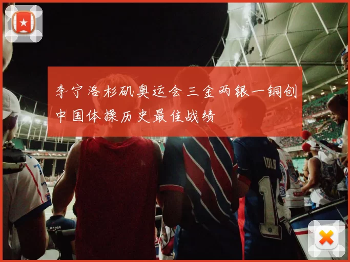 李宁洛杉矶奥运会三金两银一铜创中国体操历史最佳战绩
