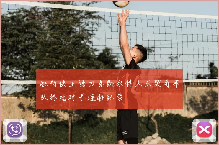 独行侠主场力克凯尔特人东契奇率队终结对手连胜纪录