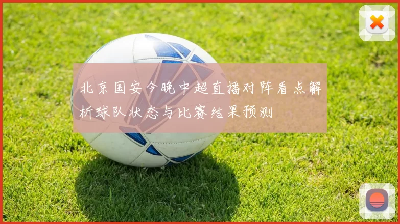 北京国安今晚中超直播对阵看点解析球队状态与比赛结果预测