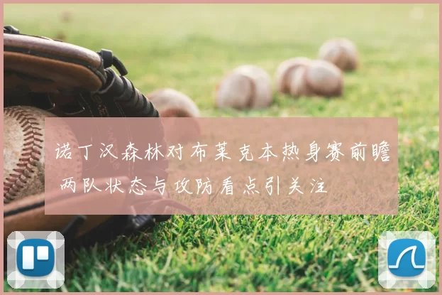 诺丁汉森林对布莱克本热身赛前瞻 两队状态与攻防看点引关注