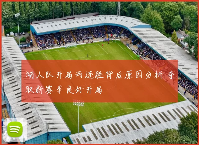 湖人队开局两连胜背后原因分析 夺取新赛季良好开局