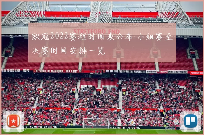 欧冠2022赛程时间表公布 小组赛至决赛时间安排一览