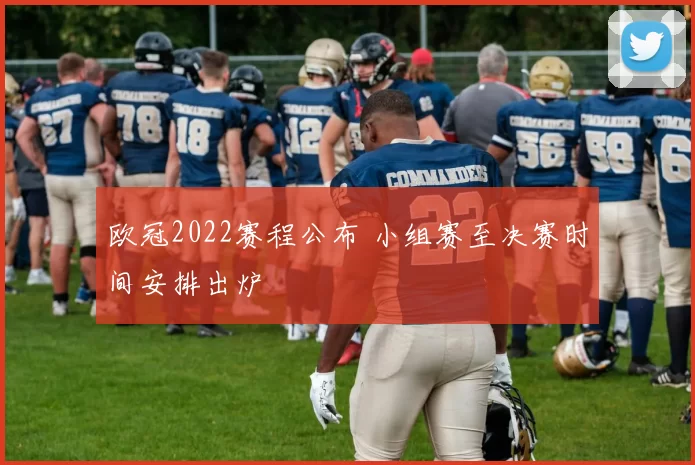 欧冠2022赛程公布 小组赛至决赛时间安排出炉