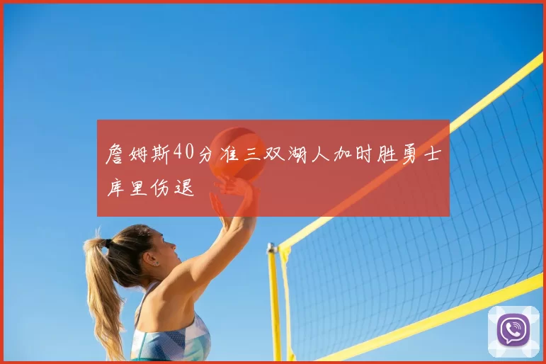 詹姆斯40分准三双湖人加时胜勇士库里伤退