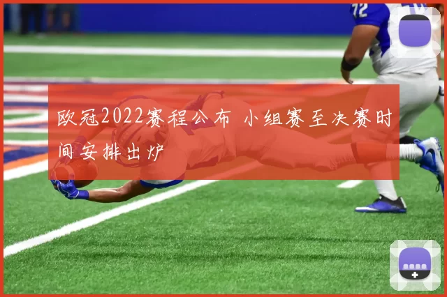 欧冠2022赛程公布 小组赛至决赛时间安排出炉