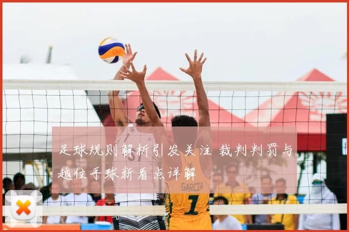 足球规则解析引发关注 裁判判罚与越位手球新看点详解