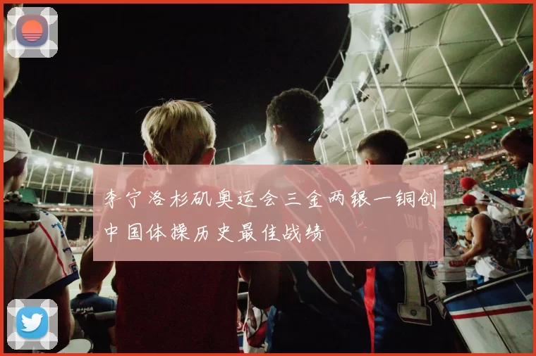 李宁洛杉矶奥运会三金两银一铜创中国体操历史最佳战绩