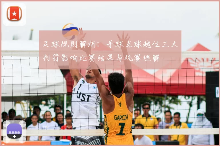 足球规则解析：手球点球越位三大判罚影响比赛结果与观赛理解