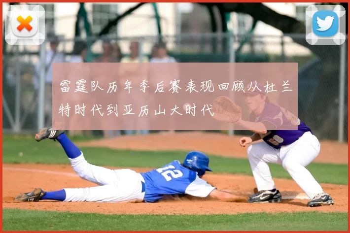 雷霆队历年季后赛表现回顾从杜兰特时代到亚历山大时代