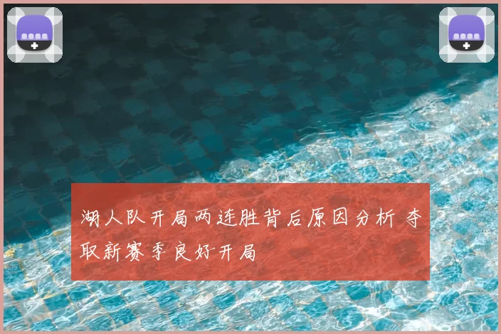 湖人队开局两连胜背后原因分析 夺取新赛季良好开局