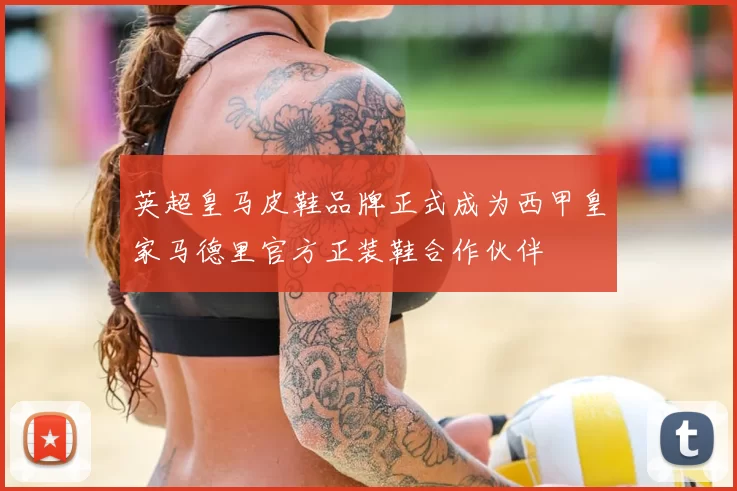 英超皇马皮鞋品牌正式成为西甲皇家马德里官方正装鞋合作伙伴