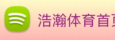 浩瀚体育首页(中国)官方网站登录入口 Logo